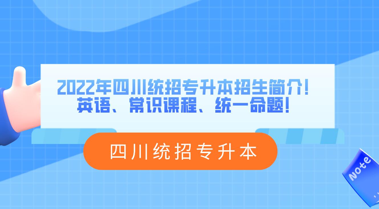2023年四川統(tǒng)招專升本招生簡(jiǎn)介！英語(yǔ)、常識(shí)課程、統(tǒng)一命題！