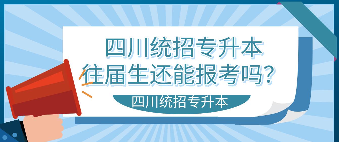 四川統(tǒng)招專升本往屆生還能報(bào)考嗎？