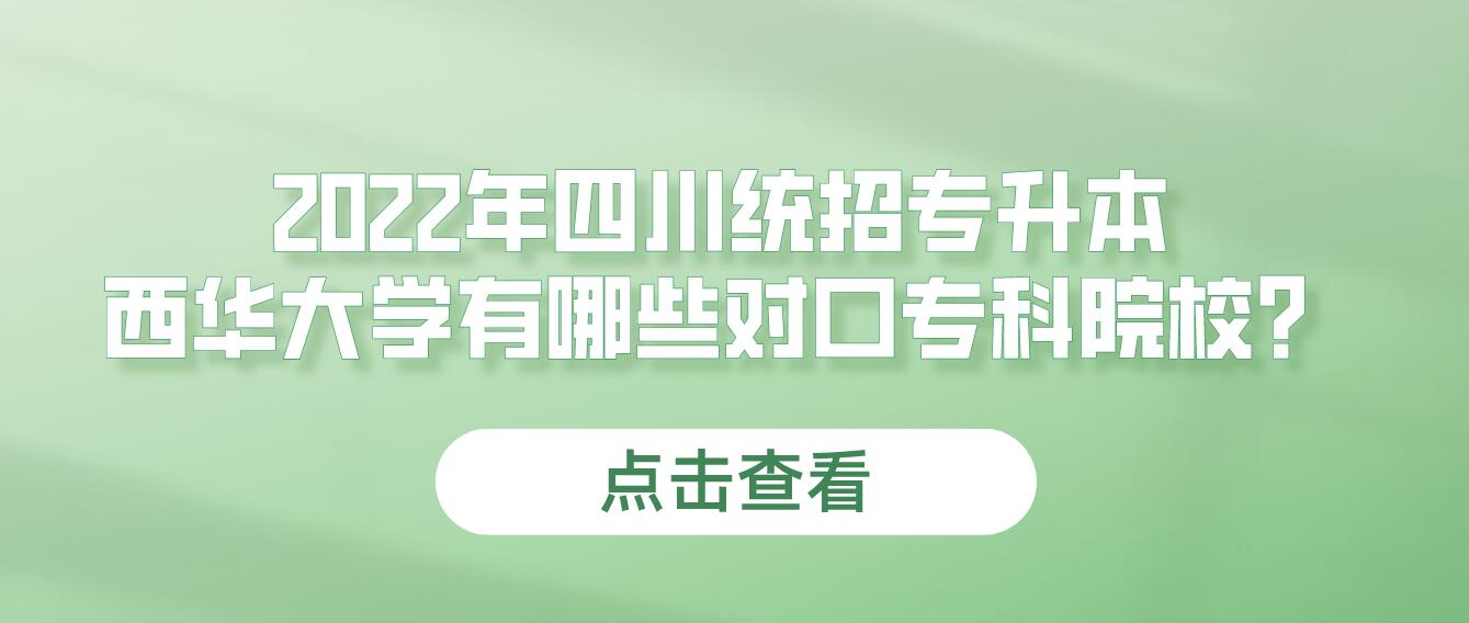 2023年四川統(tǒng)招專升本西華大學(xué)有哪些對(duì)口?？圃盒＃? width=