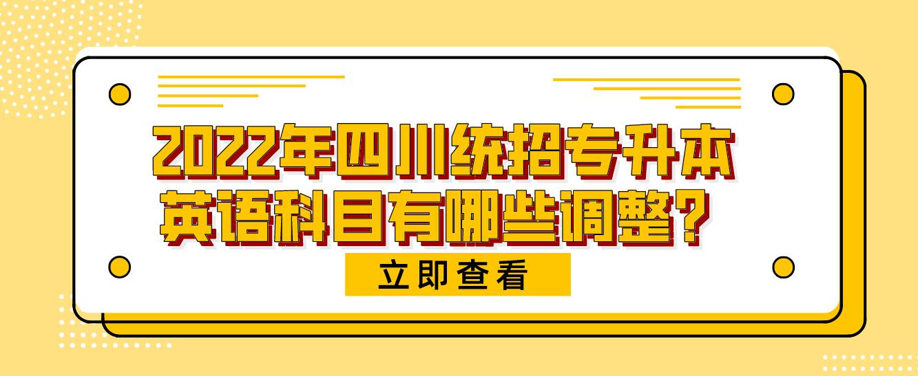 2023年四川統(tǒng)招專升本英語科目有哪些調(diào)整？