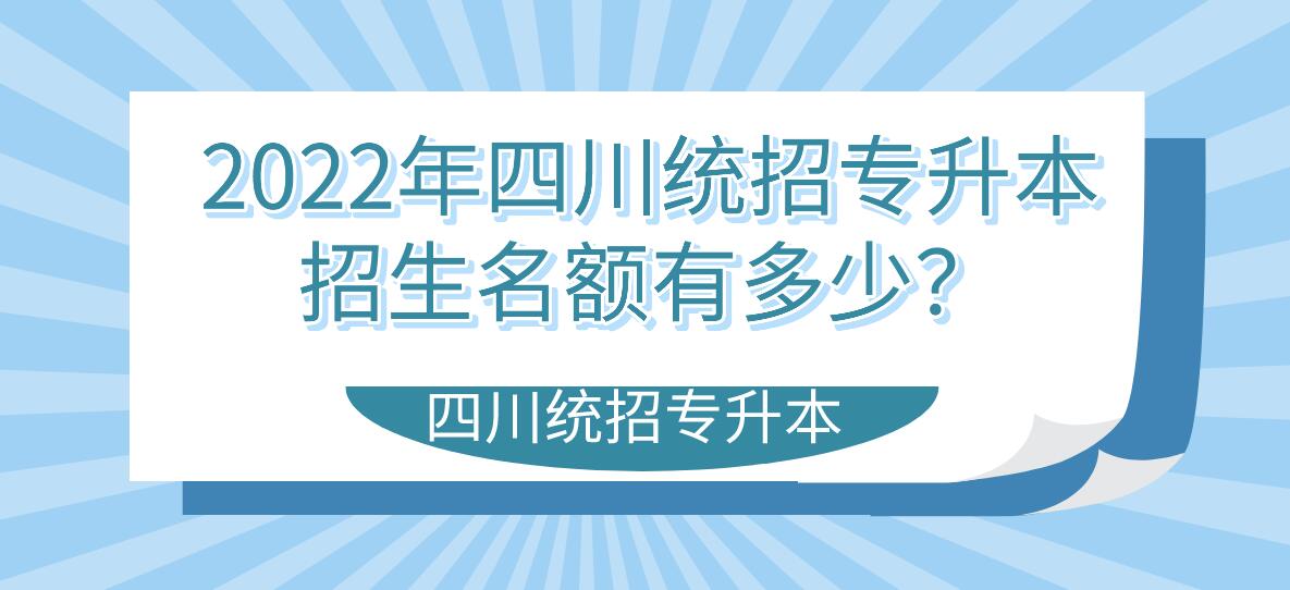 2023年四川統(tǒng)招專升本招生名額有多少？
