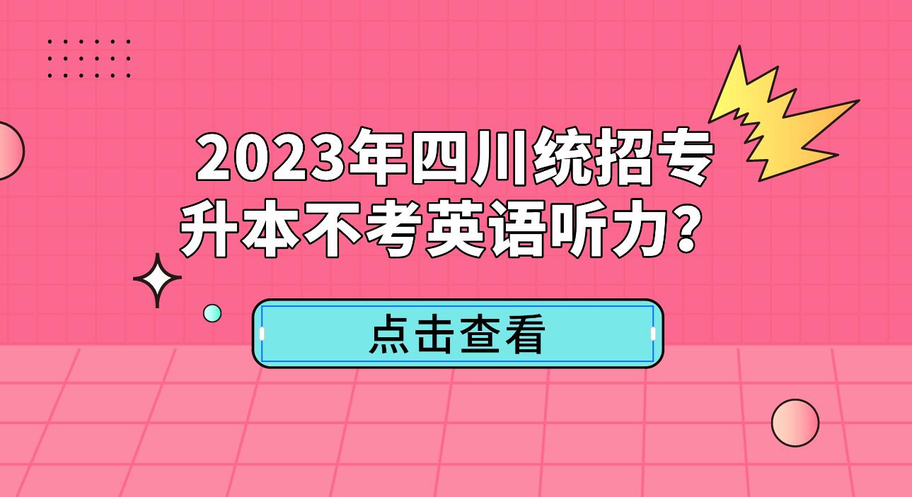 2023年四川統(tǒng)招專升本不考英語聽力？