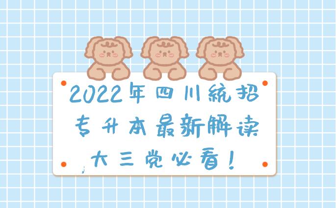 2023年四川統(tǒng)招專升本最新解讀,大三黨必看！