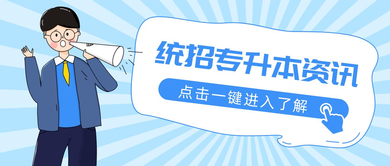 2023年四川統(tǒng)招專升本有哪些公辦院校？