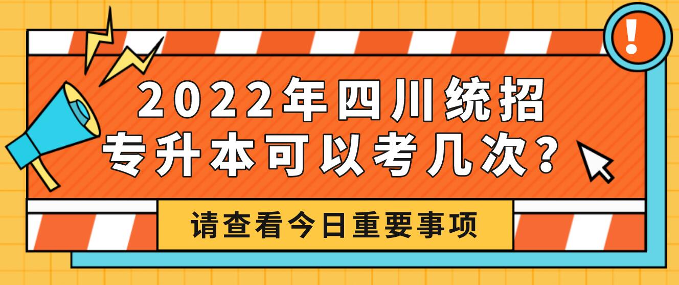 2023年四川統(tǒng)招專升本可以考幾次？