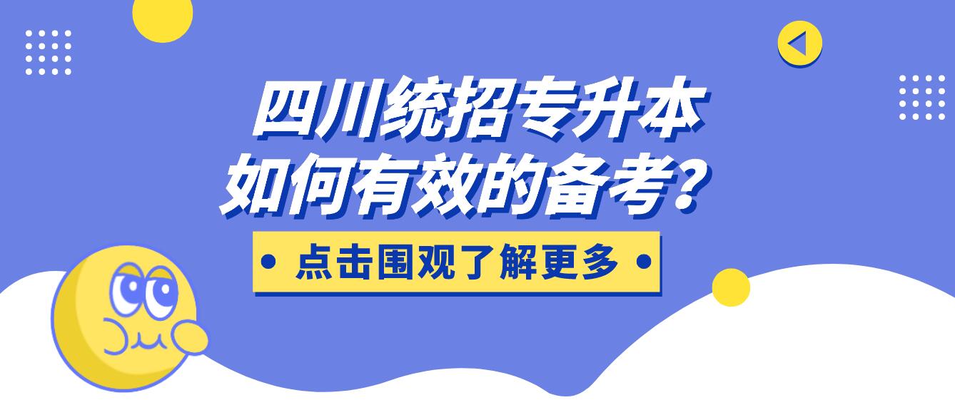 四川統(tǒng)招專升本如何有效的備考？