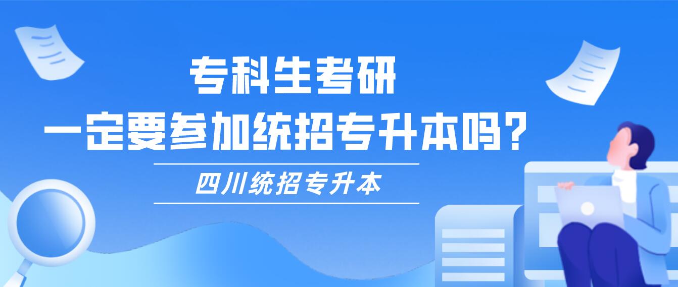專科生考研，一定要參加統(tǒng)招專升本嗎？