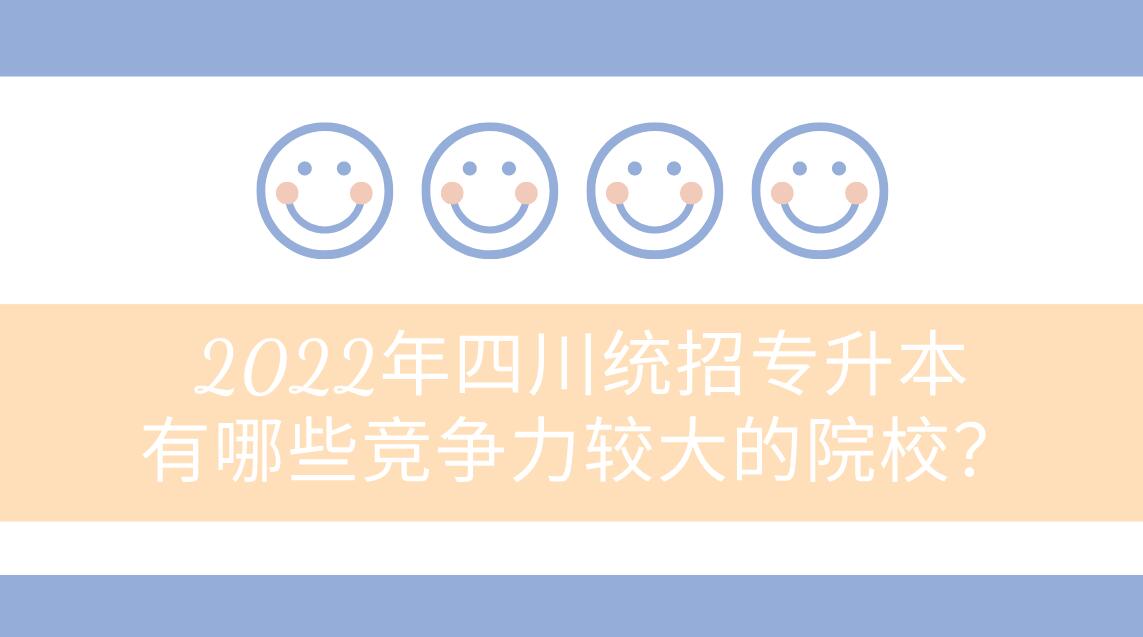 2023年四川統(tǒng)招專升本有哪些競爭力較大的院校？