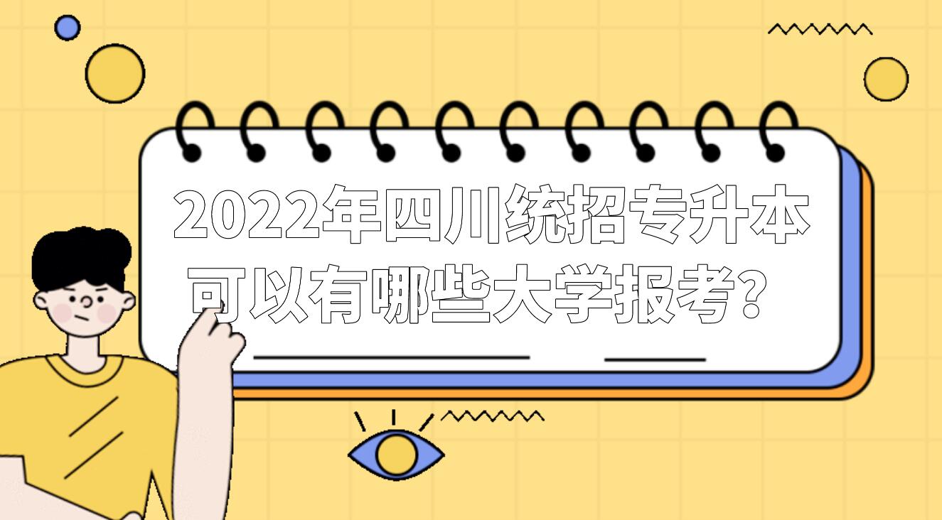 2023年四川統(tǒng)招專升本可以有哪些大學(xué)報(bào)考？