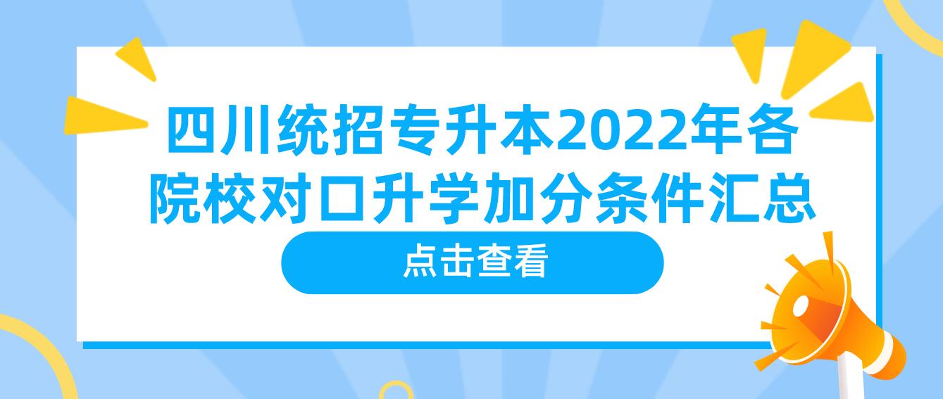 四川統招專升本2023年各院校對口升學加分條件匯總