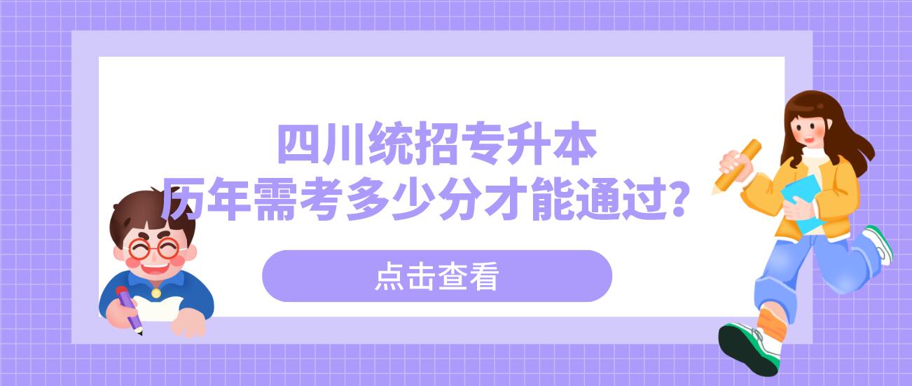 四川統(tǒng)招專升本歷年需考多少分才能通過？