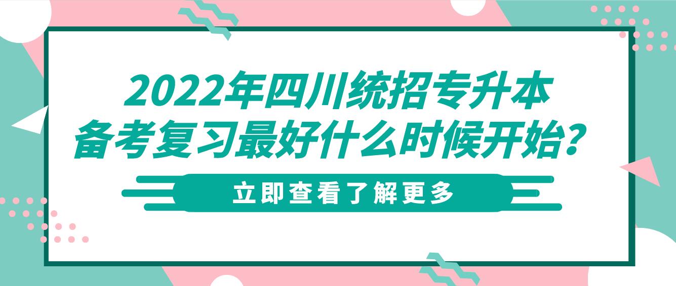 2023年四川統(tǒng)招專升本備考復(fù)習(xí)最好什么時(shí)候開(kāi)始？