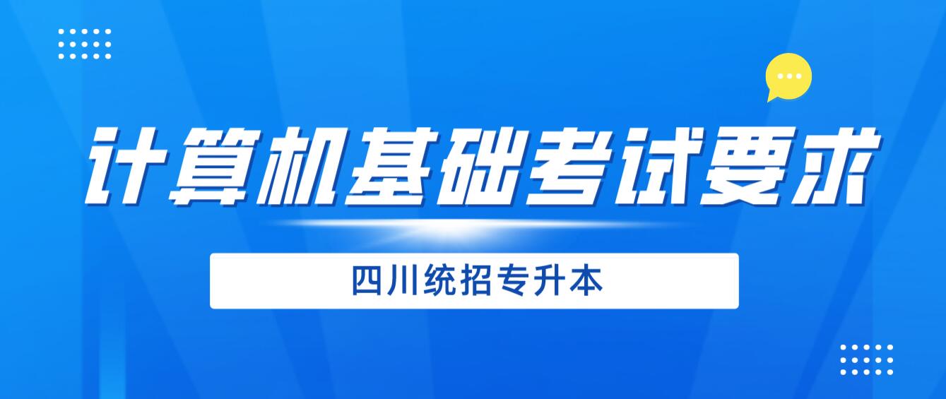 2024年四川統(tǒng)招專升本《計算機(jī)基礎(chǔ)》考試要求