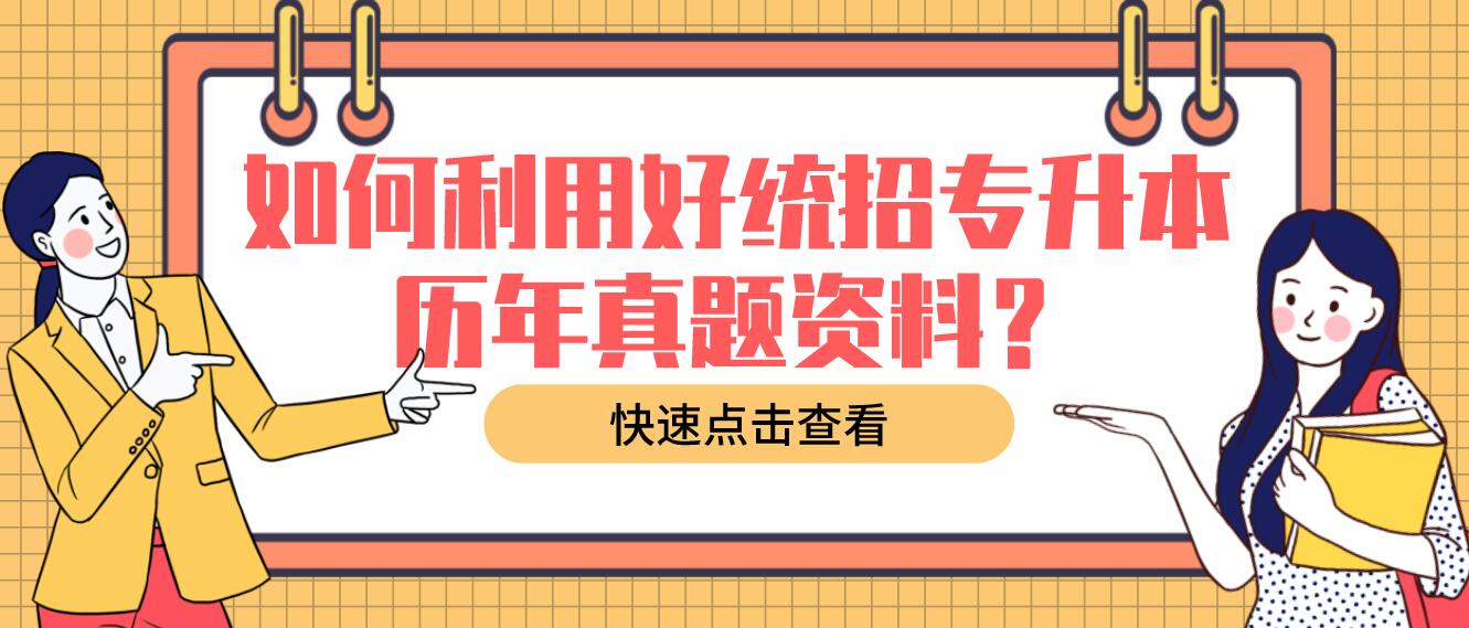 如何利用好統(tǒng)招專升本歷年真題資料？