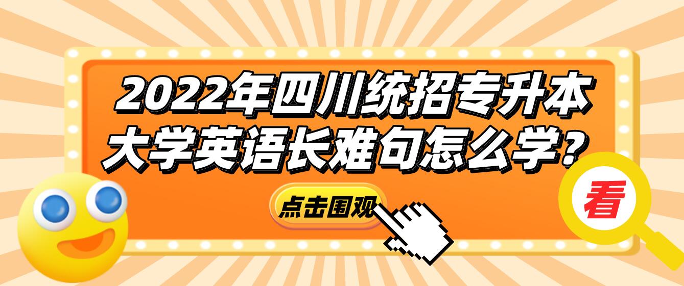 2023年四川統(tǒng)招專升本大學(xué)英語長難句怎么學(xué)？