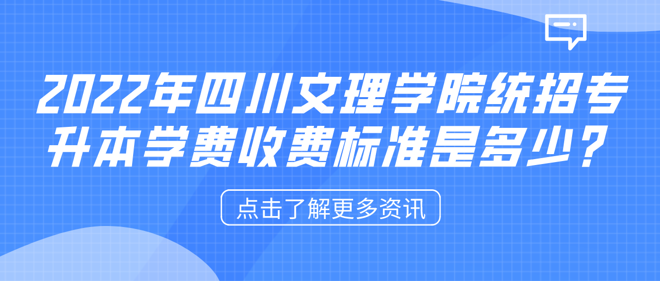 2023年四川文理學(xué)院統(tǒng)招專升本學(xué)費(fèi)收費(fèi)標(biāo)準(zhǔn)是多少？