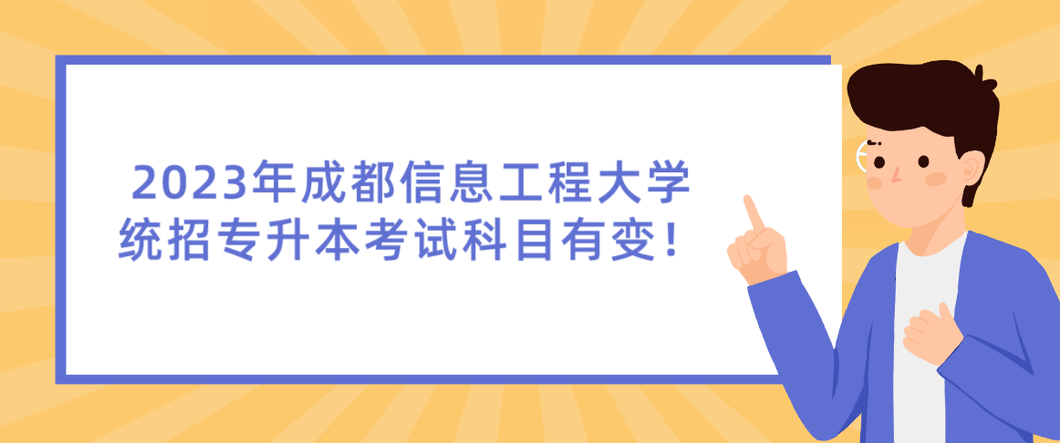 2023年成都信息工程大學(xué)統(tǒng)招專升本考試科目有變！
