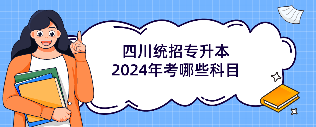 四川統(tǒng)招專升本2024年考哪些科目(圖1)