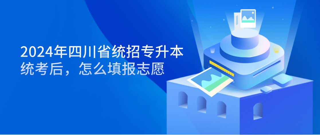 2024年四川省統(tǒng)招專升本統(tǒng)考后，怎么填報志愿(圖1)