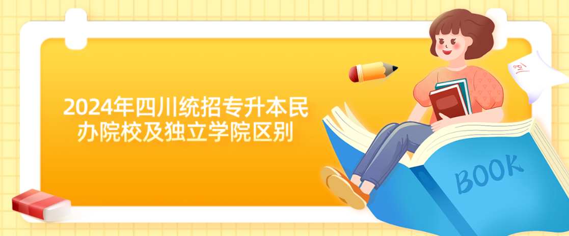 2024年四川統(tǒng)招專升本民辦院校及獨立學(xué)院區(qū)別(圖1)