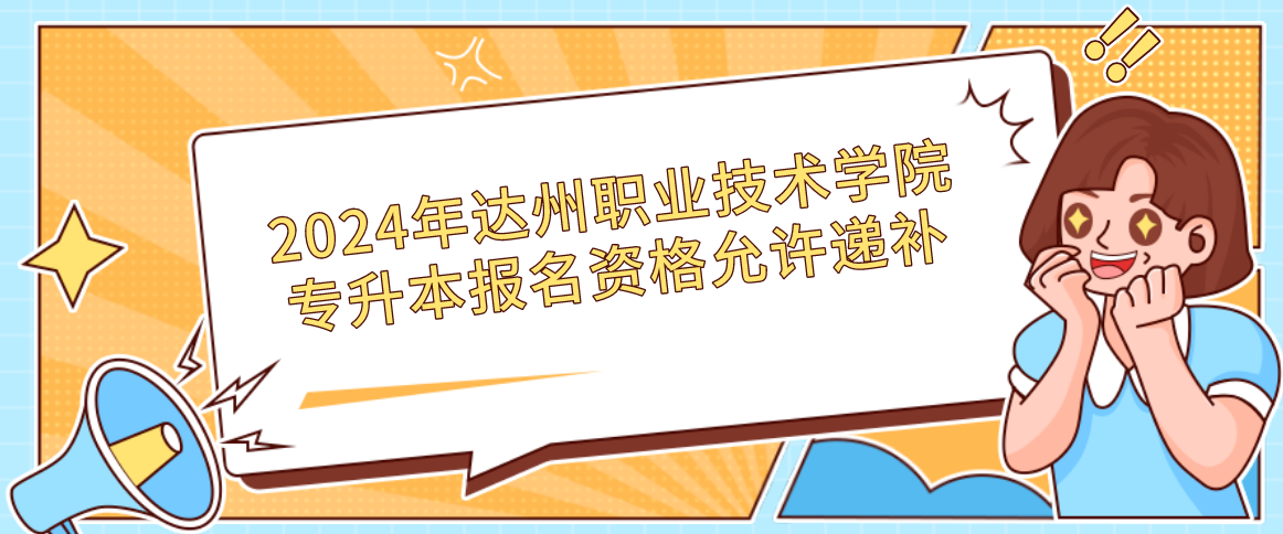 2024年達(dá)州職業(yè)技術(shù)學(xué)院專升本報(bào)名資格允許遞補(bǔ)(圖1)