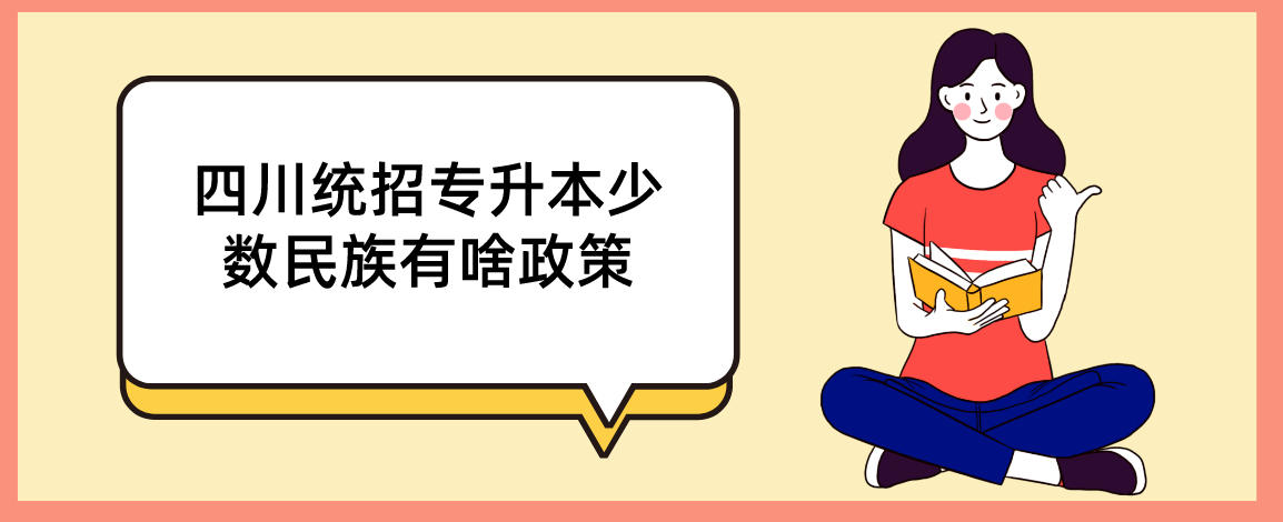 四川統(tǒng)招專升本少數(shù)民族有啥政策(圖1)
