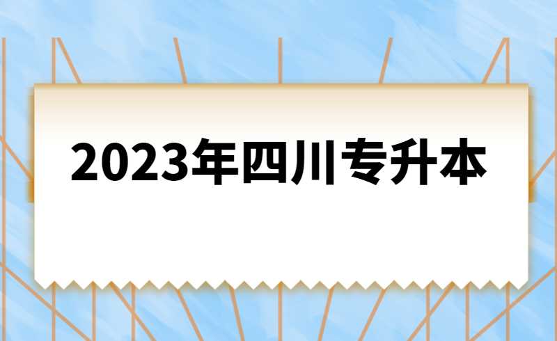 2023年四川統(tǒng)招專升本計算機基礎(chǔ)是統(tǒng)考還是校考？