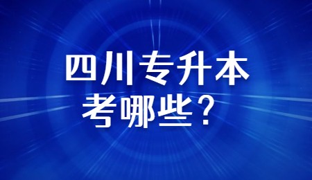 四川專升本考哪些？