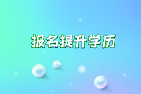 耶魯專升本對(duì)于朋友們的幫助是不是很大