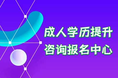 統考專升本與自學專升本的不同之處