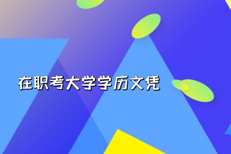 藝術類專升本考試大綱