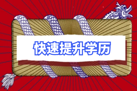 學(xué)歷提升要趁早，早報(bào)名早拿證