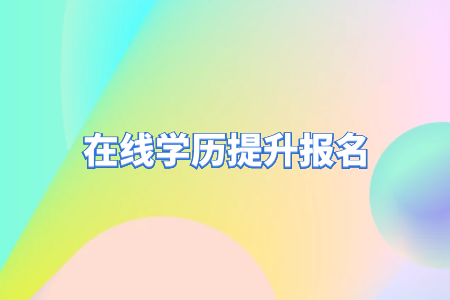自考專升本和統(tǒng)招專升本的區(qū)別？
