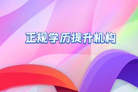 什么是成人高考？成人高考報考條件與報考對象