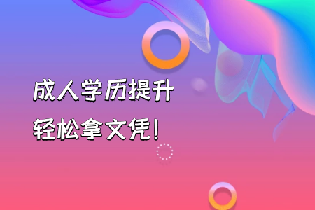 自考本科學(xué)前教育與自考專(zhuān)升本的課程有何不一樣？