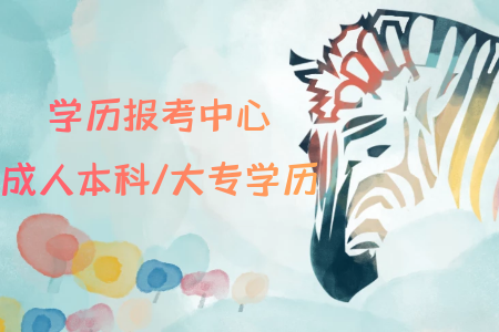 自考專升本可以報考什么專業(yè)？