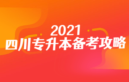 四川統(tǒng)招專升本入學考試的準考證在哪打印？