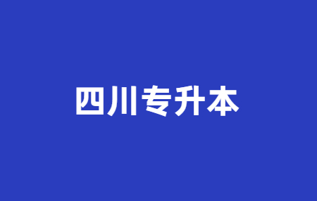2023年四川統(tǒng)招專升本政策會(huì)有所改變嗎？