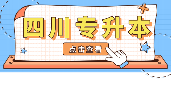 掛科影響四川專升本考試嗎？