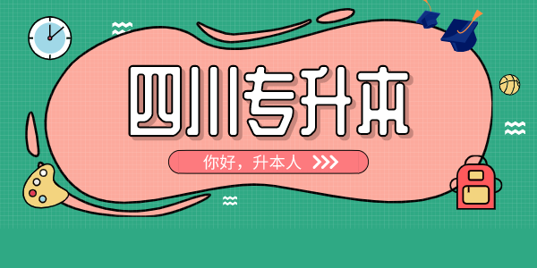 四川中醫(yī)藥高等?？茖W(xué)校專升本對(duì)口學(xué)校有哪些，難考嗎？