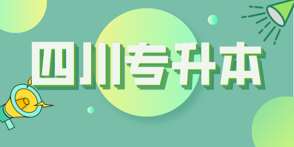 四川統(tǒng)招專升本每年大約有多少考生？本科招生計(jì)劃大約有多少人？(圖1)
