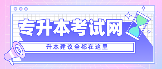 四川專升本考什么？考試范圍是什么？分值是多少？