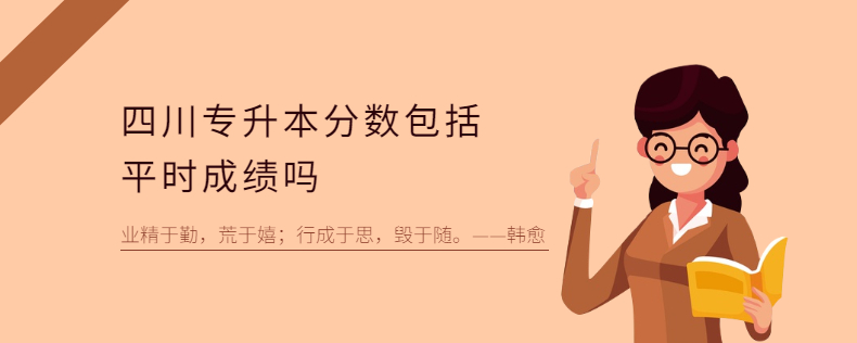 四川專(zhuān)升本分?jǐn)?shù)包括平時(shí)成績(jī)嗎