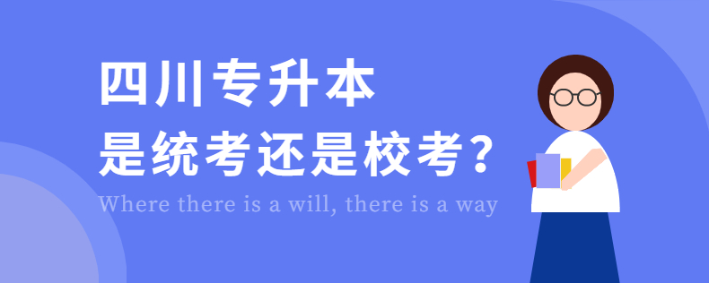 四川專(zhuān)升本是統(tǒng)考還是?？? width=