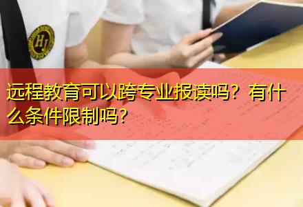 遠(yuǎn)程教育可以跨專業(yè)報(bào)讀嗎？有什么條件限制嗎？