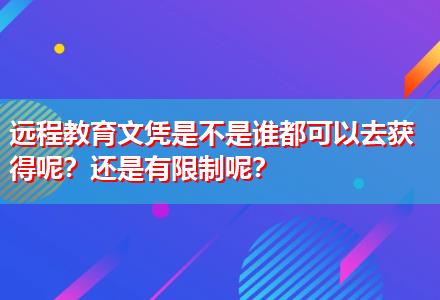 遠(yuǎn)程教育文憑是不是誰(shuí)都可以去獲得呢？還是有限制呢？