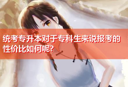 統(tǒng)考專升本對于?？粕鷣碚f報考的性價比如何呢？