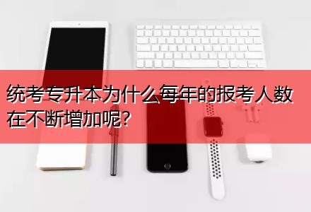 統(tǒng)考專升本為什么每年的報(bào)考人數(shù)在不斷增加呢？