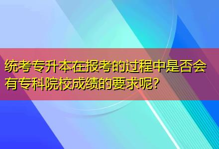 統(tǒng)考專升本在報考的過程中是否會有?？圃盒３煽兊囊竽?？