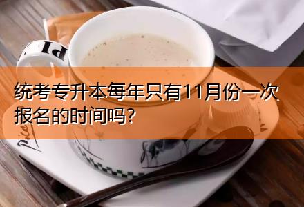 統(tǒng)考專升本每年只有11月份一次報名的時間嗎？